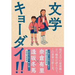 文学キョーダイ!! [単行本]