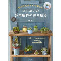 はじめての多肉植物の寄せ植え―手のひらサイズで楽しむ [単行本]
