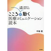 入職1年目から現場で活かせる！ こころが動く医療コミュニケーション読本 [単行本]