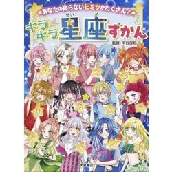 キラキラ星座ずかん―あなたの知らないヒミツがたくさん! [単行本]