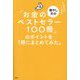 「お金の増やし方のベストセラー100冊」のポイントを1冊にまとめてみた。 [単行本]