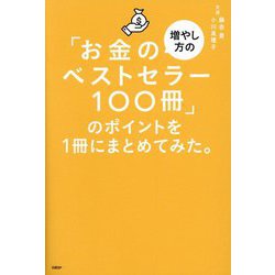 ヨドバシ.com - 「お金の増やし方のベストセラー100冊」のポイントを1