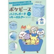 ポケピース バニティポーチ＆キーホルダーBOOK ポッチャマver. [ムックその他]