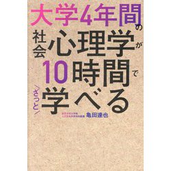 大学4年間の社会心理学が10時間でざっと学べる [単行本]