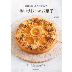 あいりおーのお菓子―何度も作ってたどりついた [単行本]