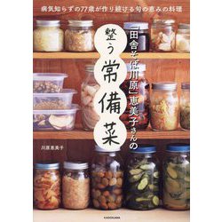 「田舎そば川原」恵美子さんの整う常備菜 [単行本]