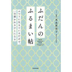 ふだんのふるまい帖―ふつうに生きているだけで、一目置かれるひとになる [単行本]