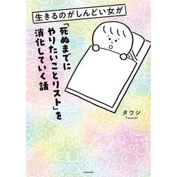 生きるのがしんどい女が「死ぬまでにやりたいことリスト」を消化していく話 [単行本]