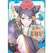 皇帝の薬膳妃2<2>(フロース　コミック) [コミック]