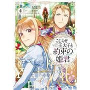 こじらせ王太子と約束の姫君 4<4>(フロース　コミック) [コミック]