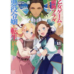 乙女ゲームの破滅フラグしかない悪役令嬢に転生してしまった…〈13〉(一迅社文庫アイリス) [文庫]