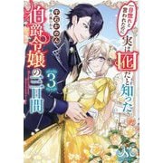一目惚れと言われたのに実は囮だと知った伯爵令嬢の三日間〈3〉(メリッサ文庫) [文庫]