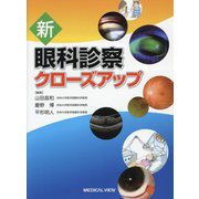 新眼科診察クローズアップ [単行本]