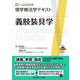 義肢装具学(Crosslink理学療法学テキスト) [全集叢書]