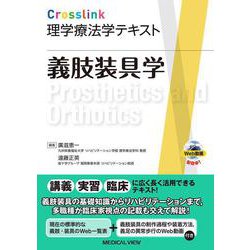 義肢装具学(Crosslink理学療法学テキスト) [全集叢書]