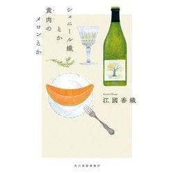 シェニール織とか黄肉のメロンとか [単行本]