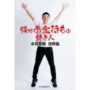 僕はお金持ちの付き人 [単行本]