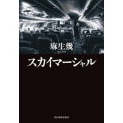 スカイマーシャル(ハルキ文庫) [文庫]