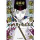 晴明の事件帖〈5〉将門の首と瀧夜叉姫(ハルキ文庫) [文庫]