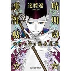 晴明の事件帖〈5〉将門の首と瀧夜叉姫(ハルキ文庫) [文庫]