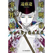 晴明の事件帖〈5〉将門の首と瀧夜叉姫(ハルキ文庫) [文庫]