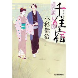 千住宿―情け深川 恋女房〈3〉(ハルキ文庫) [文庫]