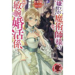 嫌われ魔術師様の敏腕婚活係(アリアンローズ) [単行本]