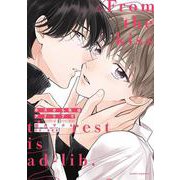 キスから先はアドリブで(ダリアコミックス) [コミック]