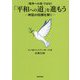 「戦争への道」ではなく「平和への道」を進もう―神話の呪縛を解く のぶ爺さんの子と孫への話 [単行本]
