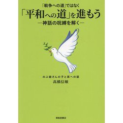 「戦争への道」ではなく「平和への道」を進もう―神話の呪縛を解く のぶ爺さんの子と孫への話 [単行本]