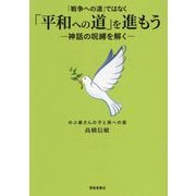 「戦争への道」ではなく「平和への道」を進もう―神話の呪縛を解く のぶ爺さんの子と孫への話 [単行本]