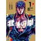 北斗の拳 新装版<1>(ゼノンコミックス DX) [コミック]