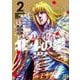 北斗の拳 新装版<2>(ゼノンコミックス DX) [コミック]