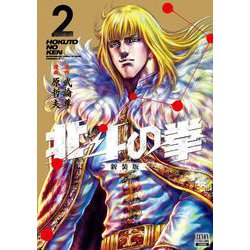 北斗の拳 新装版<2>(ゼノンコミックス DX) [コミック]