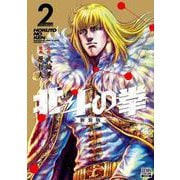 北斗の拳 新装版<2>(ゼノンコミックス DX) [コミック]