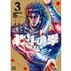 北斗の拳 新装版<3>(ゼノンコミックス DX) [コミック]