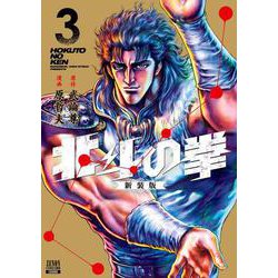 ヨドバシ.com - 北斗の拳 新装版<3>(ゼノンコミックス DX) [コミック