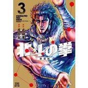 北斗の拳 新装版<3>(ゼノンコミックス DX) [コミック]