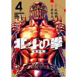 北斗の拳 新装版<4>(ゼノンコミックス DX) [コミック]