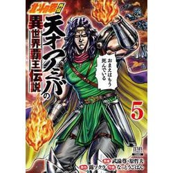 北斗の拳外伝 天才アミバの異世界覇王伝説<5>(ゼノンコミックス) [コミック]