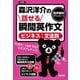 森沢洋介の話せる瞬間英作文―ビジネス:文法別 新装版 [単行本]