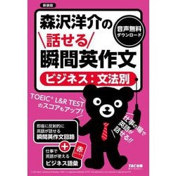森沢洋介の話せる瞬間英作文―ビジネス:文法別 新装版 [単行本]