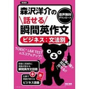 森沢洋介の話せる瞬間英作文―ビジネス:文法別 新装版 [単行本]