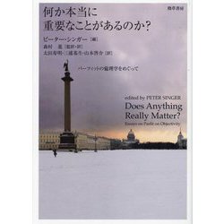 何か本当に重要なことがあるのか?―パーフィットの倫理学をめぐって [単行本]