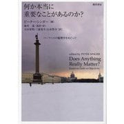 何か本当に重要なことがあるのか?―パーフィットの倫理学をめぐって [単行本]
