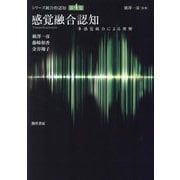 感覚融合認知―多感覚統合による理解(シリーズ統合的認知〈第4巻〉) [全集叢書]
