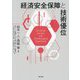 経済安全保障と技術優位 [単行本]