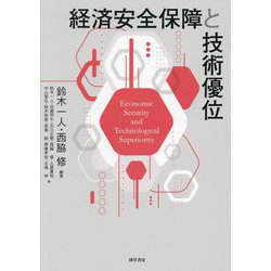経済安全保障と技術優位 [単行本]
