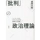 「批判」の政治理論―ハーバーマスとホネットにおける批判の方法論 [単行本]