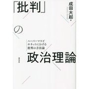 「批判」の政治理論―ハーバーマスとホネットにおける批判の方法論 [単行本]